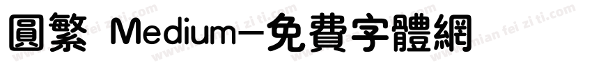 圆繁 Medium字体转换